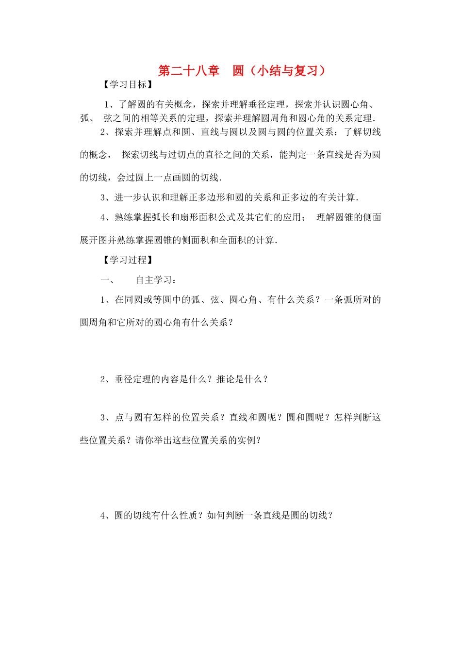 九年级数学下册：第28章圆复习教案（华东师大版）_第1页