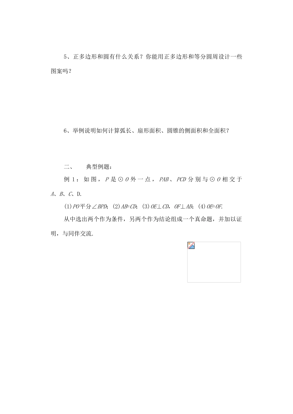 九年级数学下册：第28章圆复习教案（华东师大版）_第2页