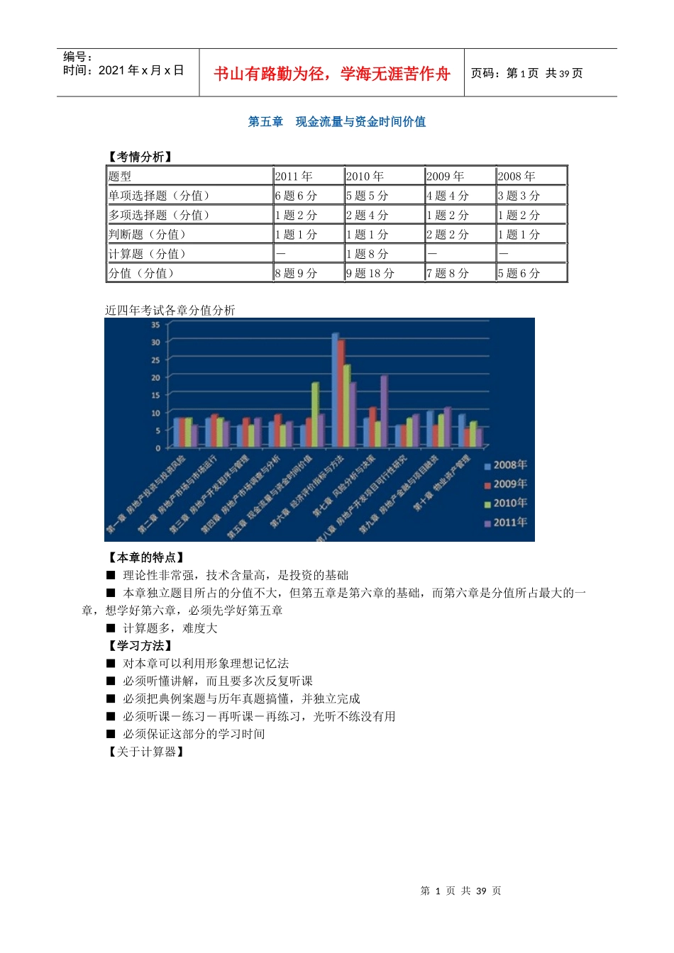 《房地产开发经营与管理》教案第五章_第1页