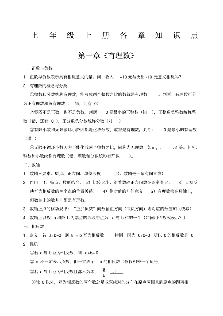 人教版七年级数学上册各章知识点总结及对应章节练习_第1页