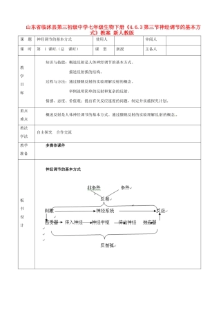 山东省临沭县第三初级中学七年级生物下册《4.6.3第三节神经调节的基本方式》教案 新人教版