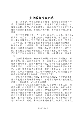 安全教育片观后感
