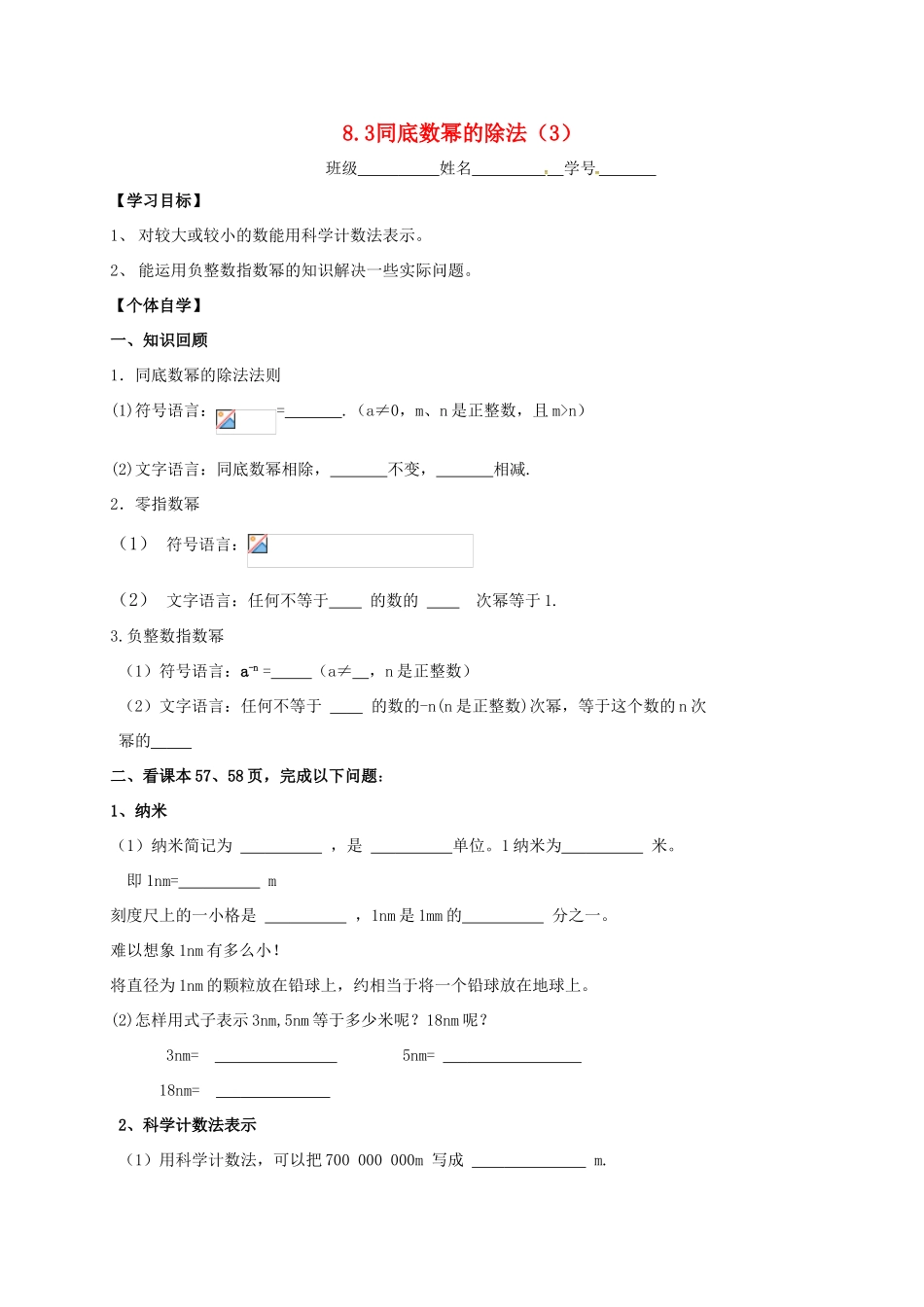 七年级数学下册 第8章 幂的运算 8.3 同底数幂的除法（3）教案（新版）苏科版-（新版）苏科版初中七年级下册数学教案_第1页