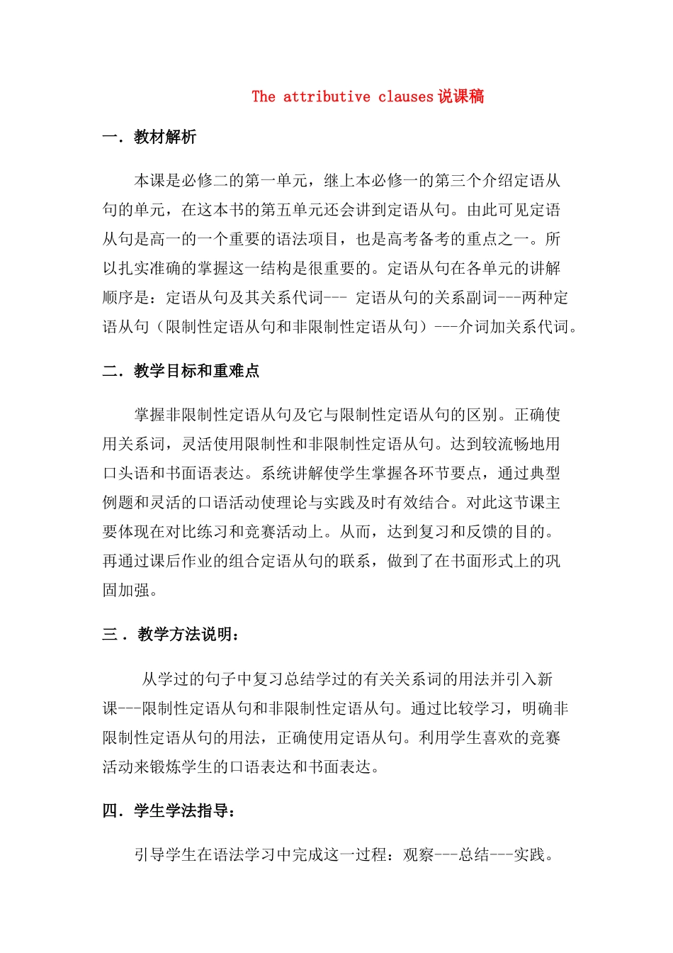 高中英语 Unit 1《The attributive clauses》说课稿 新人教版必修2_第1页