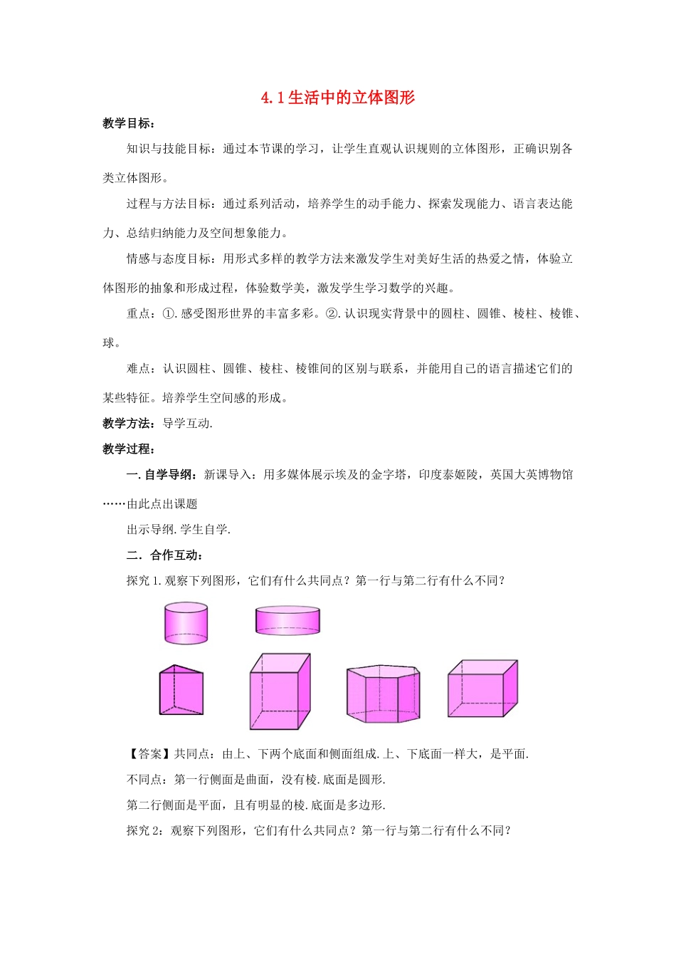 七年级数学上册 第四章 图形的初步认识 4.1 生活中的立体图形教学设计 （新版）华东师大版-（新版）华东师大版初中七年级上册数学教案_第1页