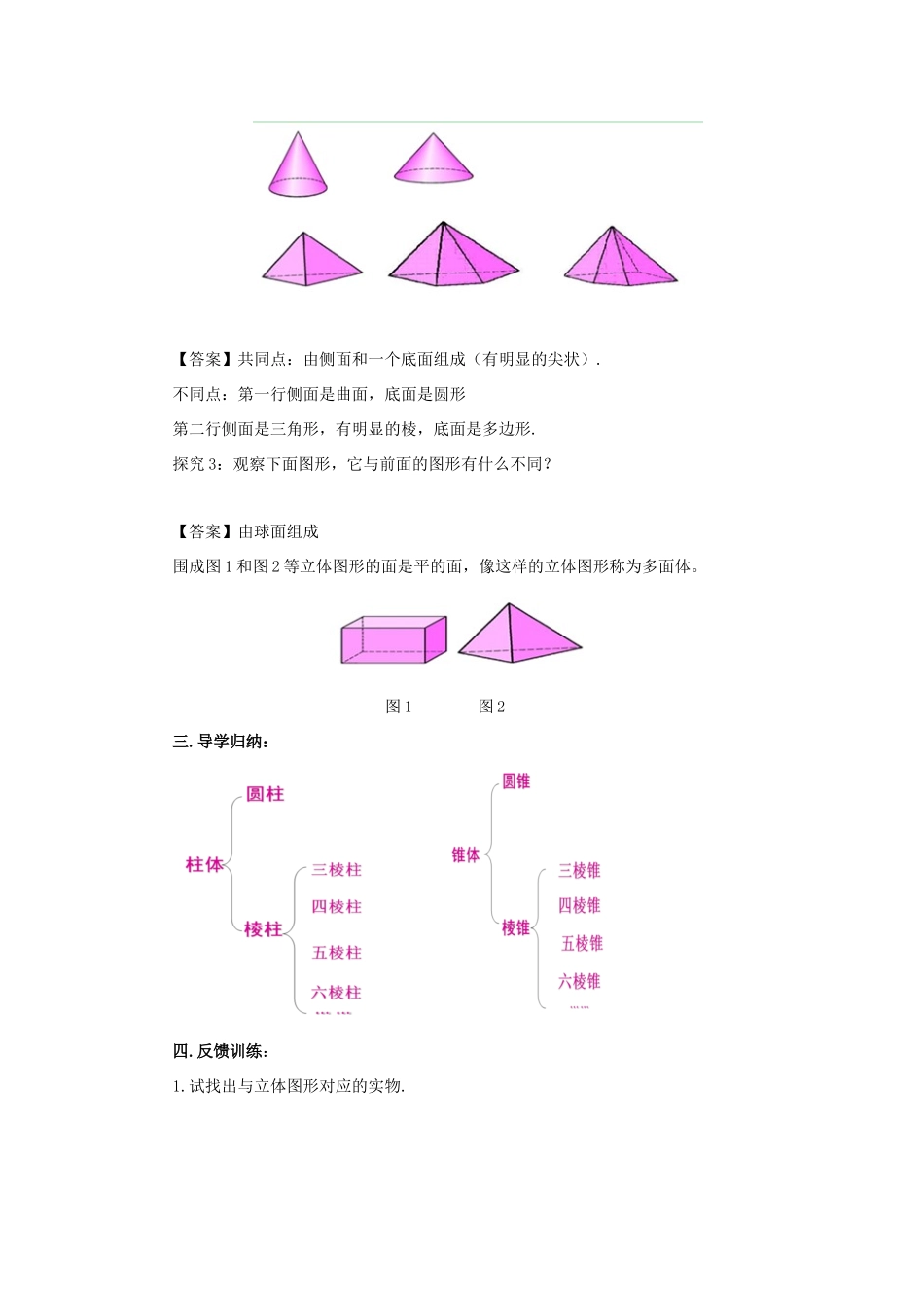 七年级数学上册 第四章 图形的初步认识 4.1 生活中的立体图形教学设计 （新版）华东师大版-（新版）华东师大版初中七年级上册数学教案_第2页