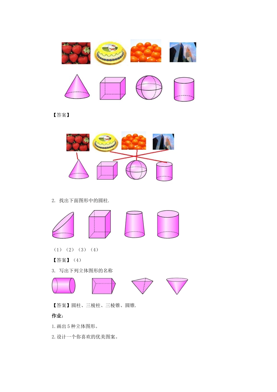 七年级数学上册 第四章 图形的初步认识 4.1 生活中的立体图形教学设计 （新版）华东师大版-（新版）华东师大版初中七年级上册数学教案_第3页