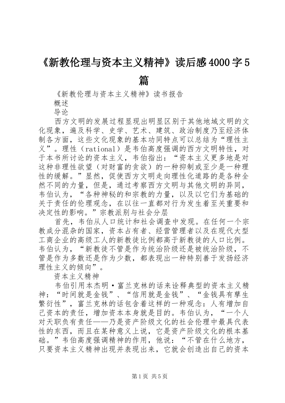 《新教伦理与资本主义精神》读后感4000字5篇 (5)_第1页