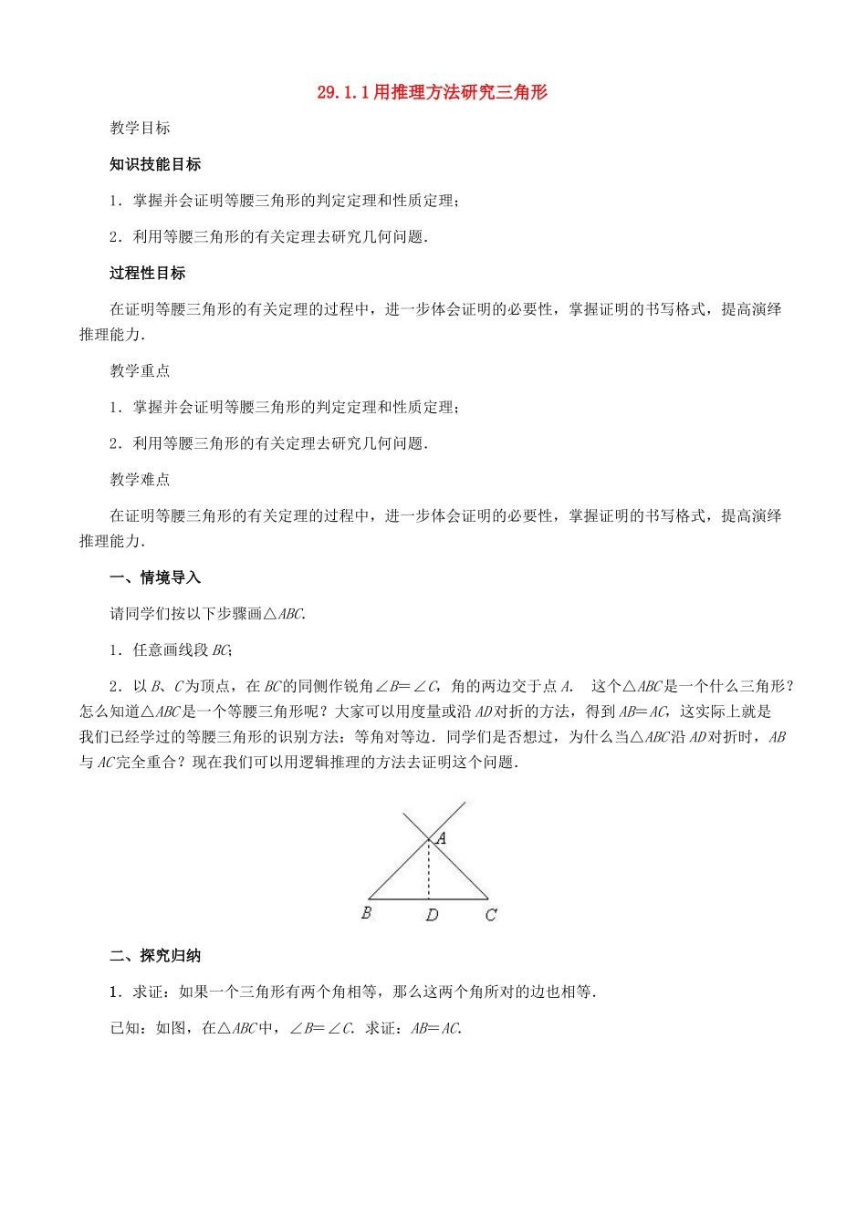九年级数学下册 29.1 几何问题的处理方法1教案 华东师大版_第1页