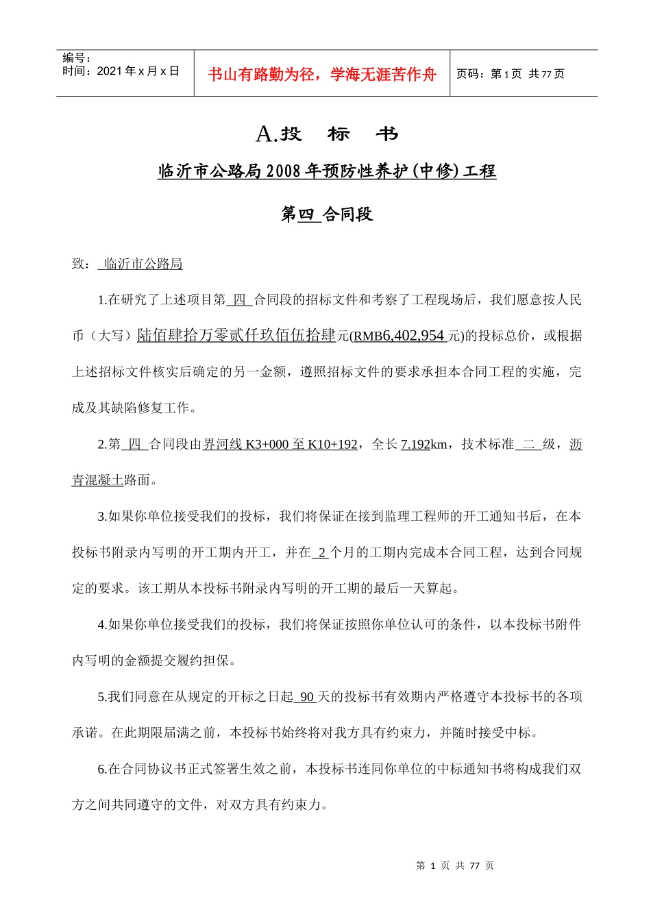 公路局XXXX预防中修工程界河线_第2页