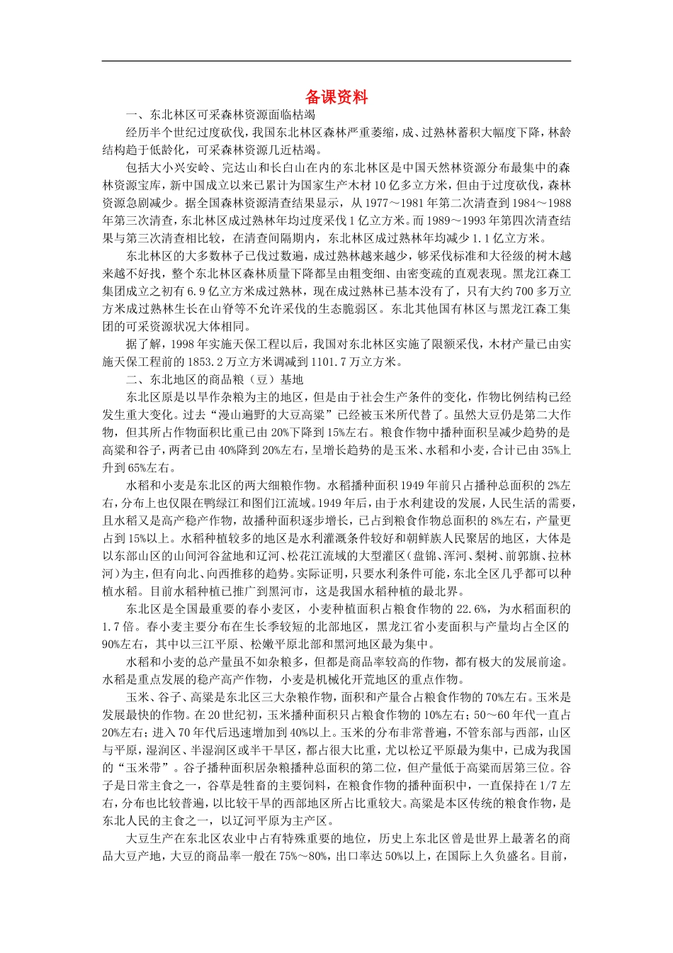 备课资料（第一节区域农业发展——以我国东北地区为例）_第1页