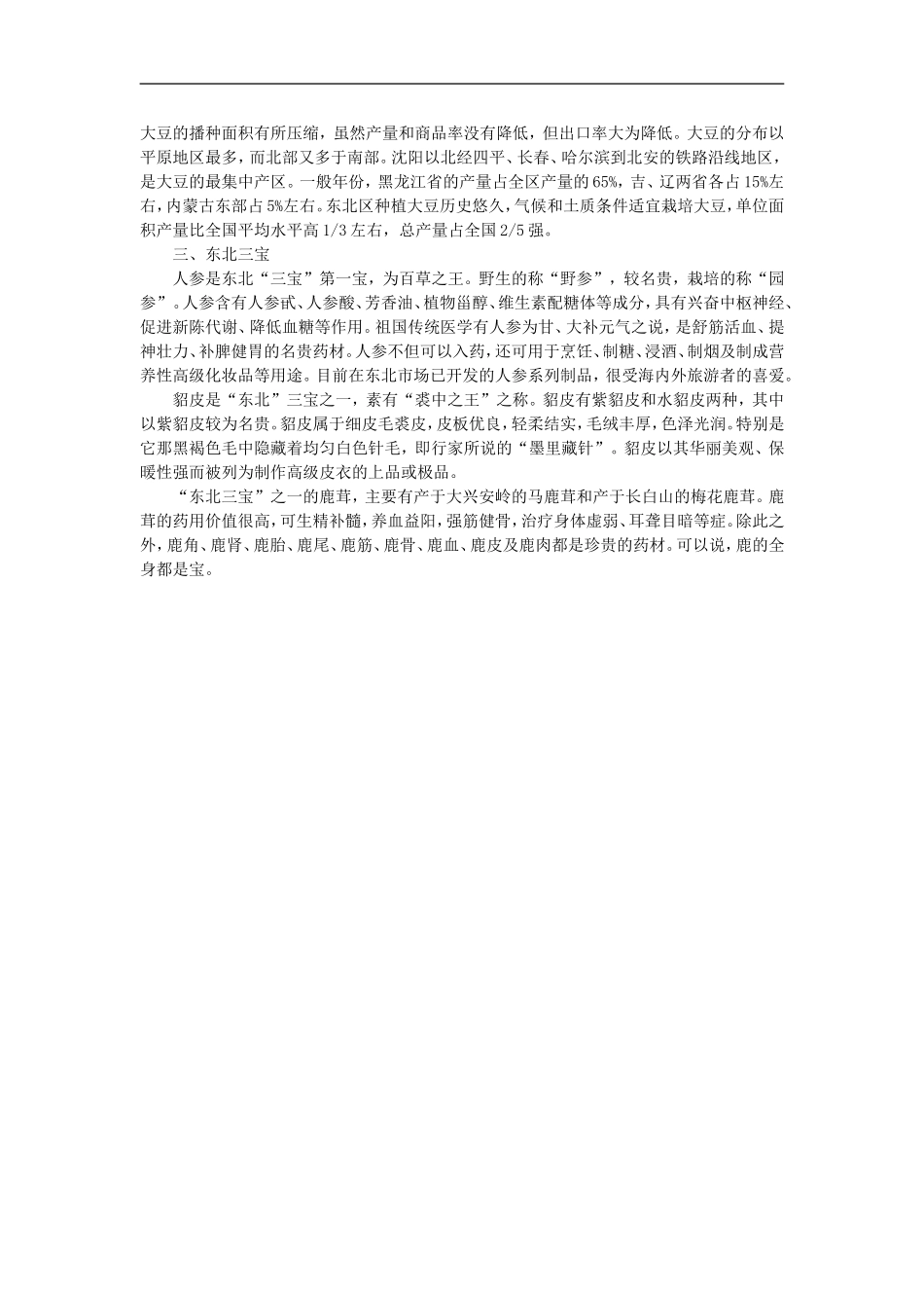 备课资料（第一节区域农业发展——以我国东北地区为例）_第2页