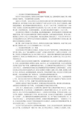 备课资料（第一节区域农业发展——以我国东北地区为例）