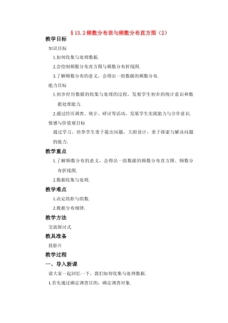 七年级数学下册13.2 频数分布表与频数分布直方图教案(第2课时) 苏教版