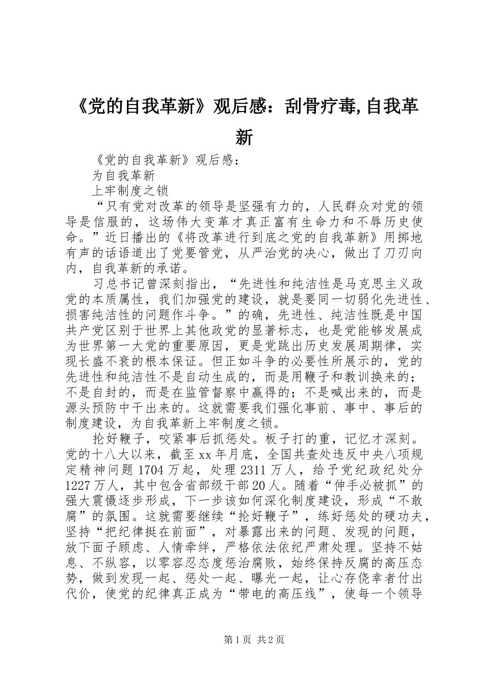 《党的自我革新》观后感：刮骨疗毒,自我革新_第1页