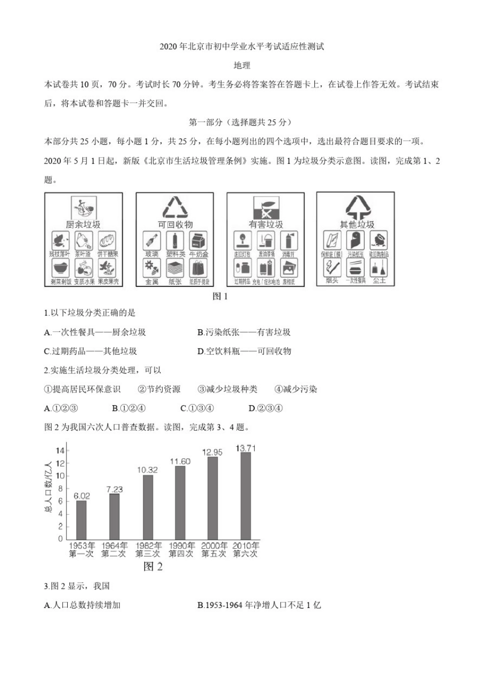 北京市2020年学业水平考试适应性测试地理试题(整理含答案)_第1页
