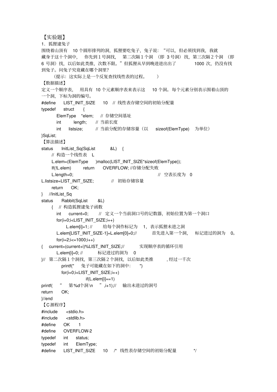 数据结构实验题参考答案[]_第1页