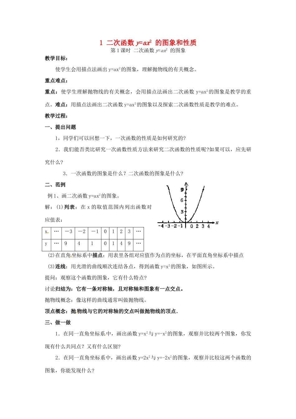 秋九年级数学上册 第21章 二次函数与反比例函数 21.2 二次函数的图象和性质 1 第1课时 二次函数yax2的图象教案2 （新版）沪科版-（新版）沪科版初中九年级上册数学教案_第1页