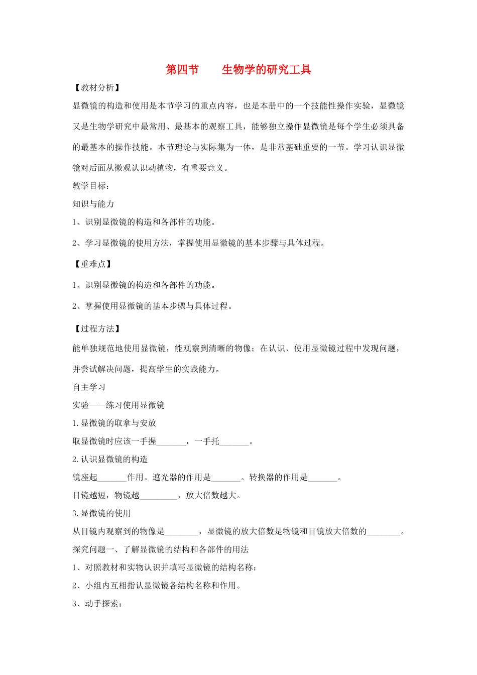 七年级生物上册 1.1.4《生物学的研究工具》教案1 （新版）济南版-（新版）济南版初中七年级上册生物教案_第1页