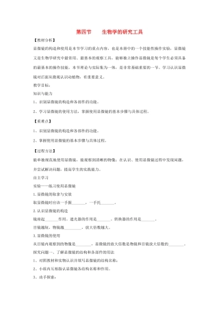 七年级生物上册 1.1.4《生物学的研究工具》教案1 （新版）济南版-（新版）济南版初中七年级上册生物教案