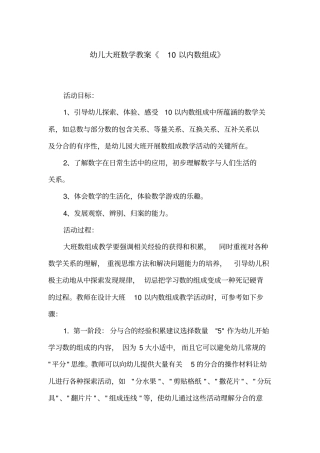幼儿大班数学教案《10以内数组成》