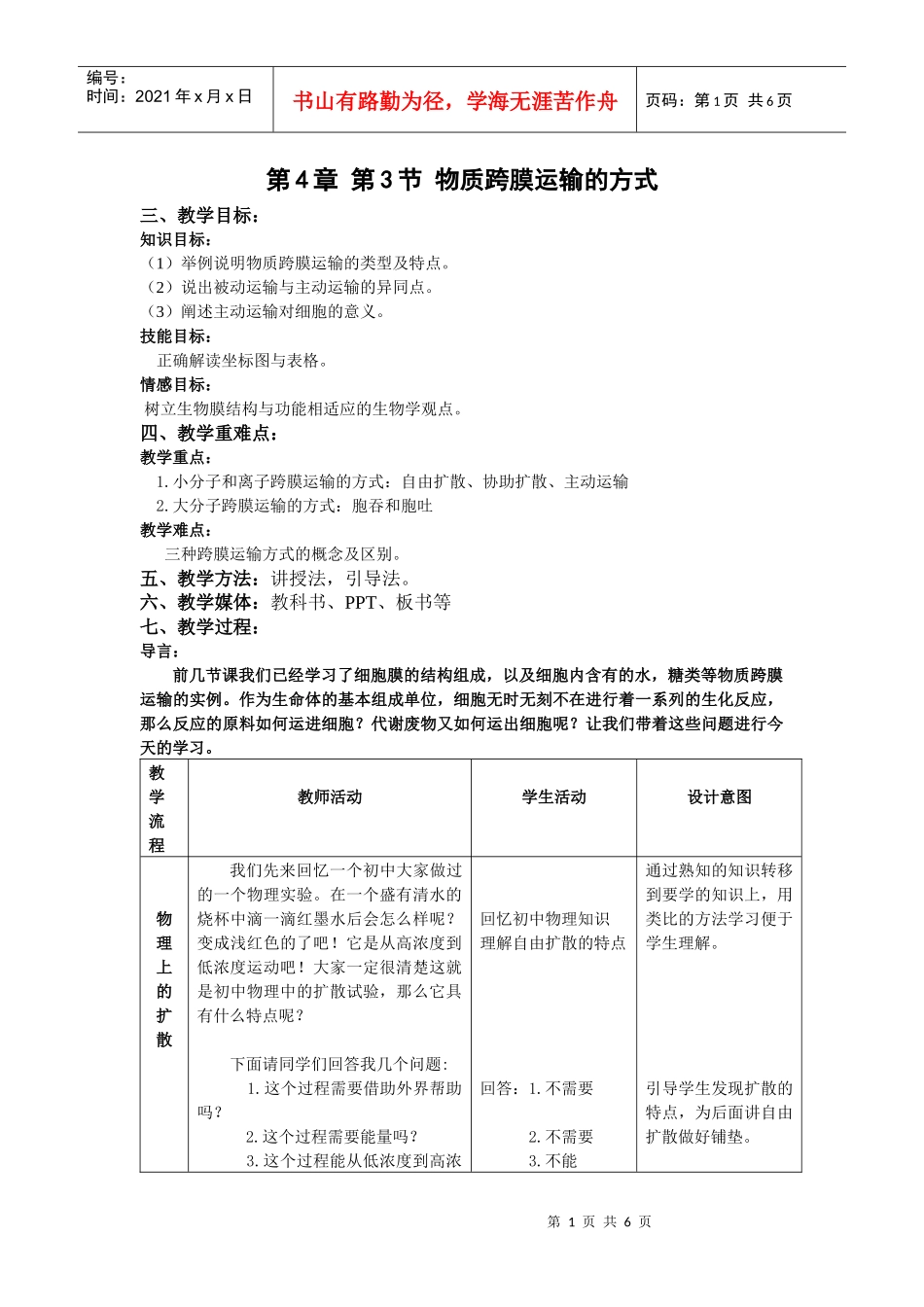 【教案】物质跨膜运输的方式_第1页