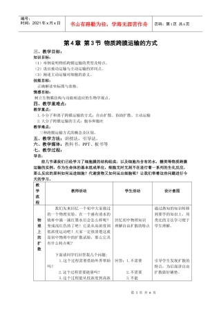 【教案】物质跨膜运输的方式