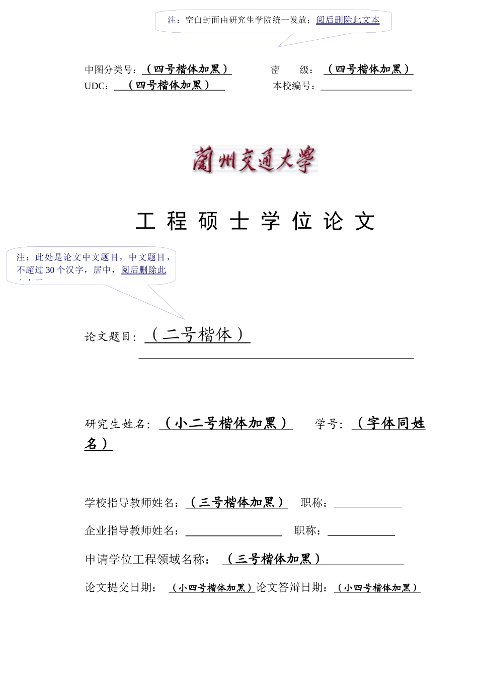 兰州交通大学全日制工程硕士学位论文格式电子模板-201_第1页
