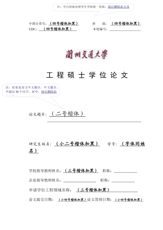 兰州交通大学全日制工程硕士学位论文格式电子模板-201