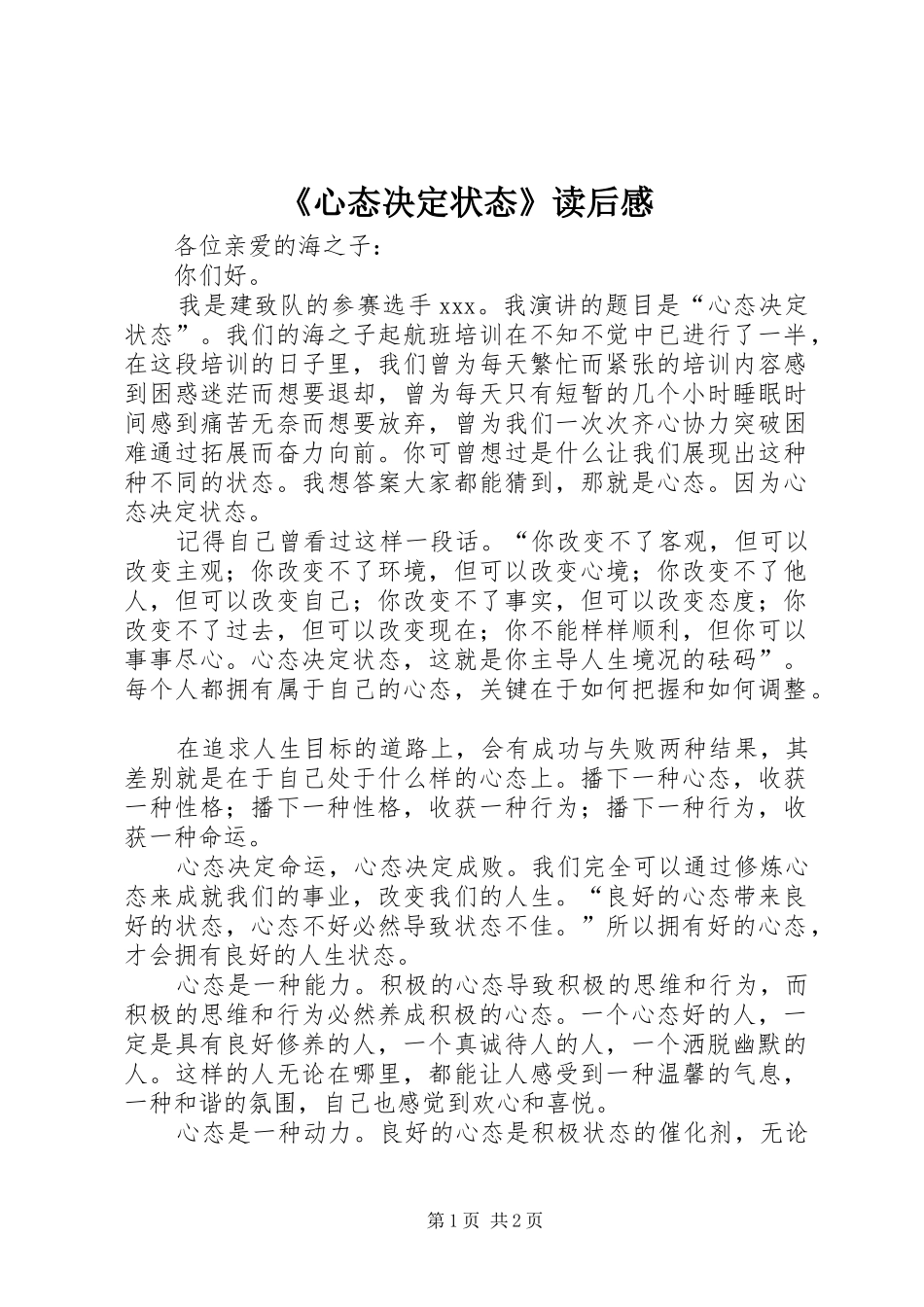 《心态决定状态》读后感_第1页