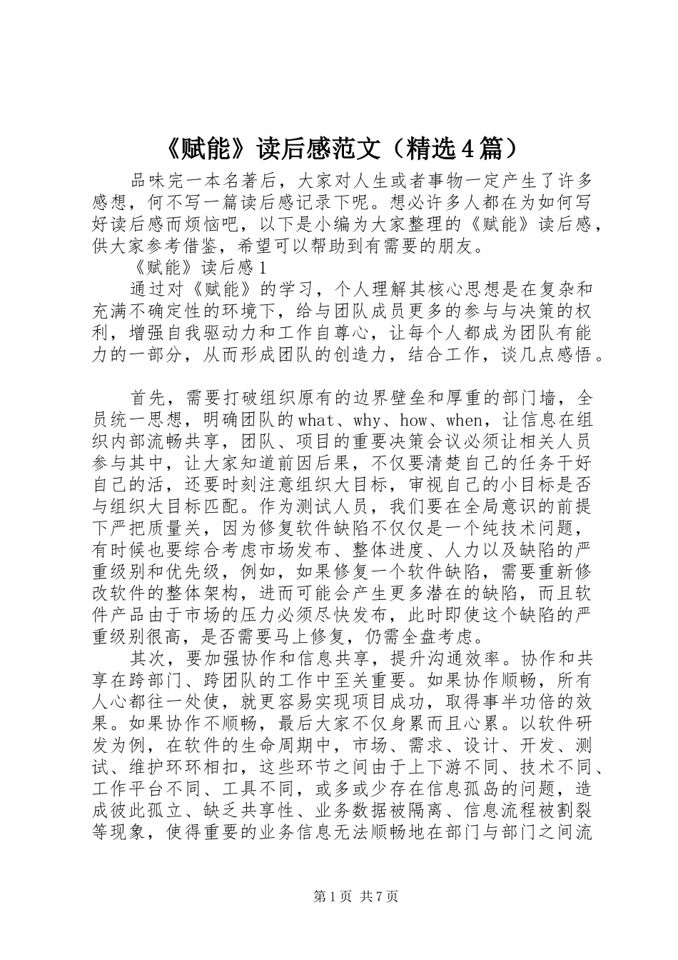 《赋能》读后感范文（精选4篇）_第1页