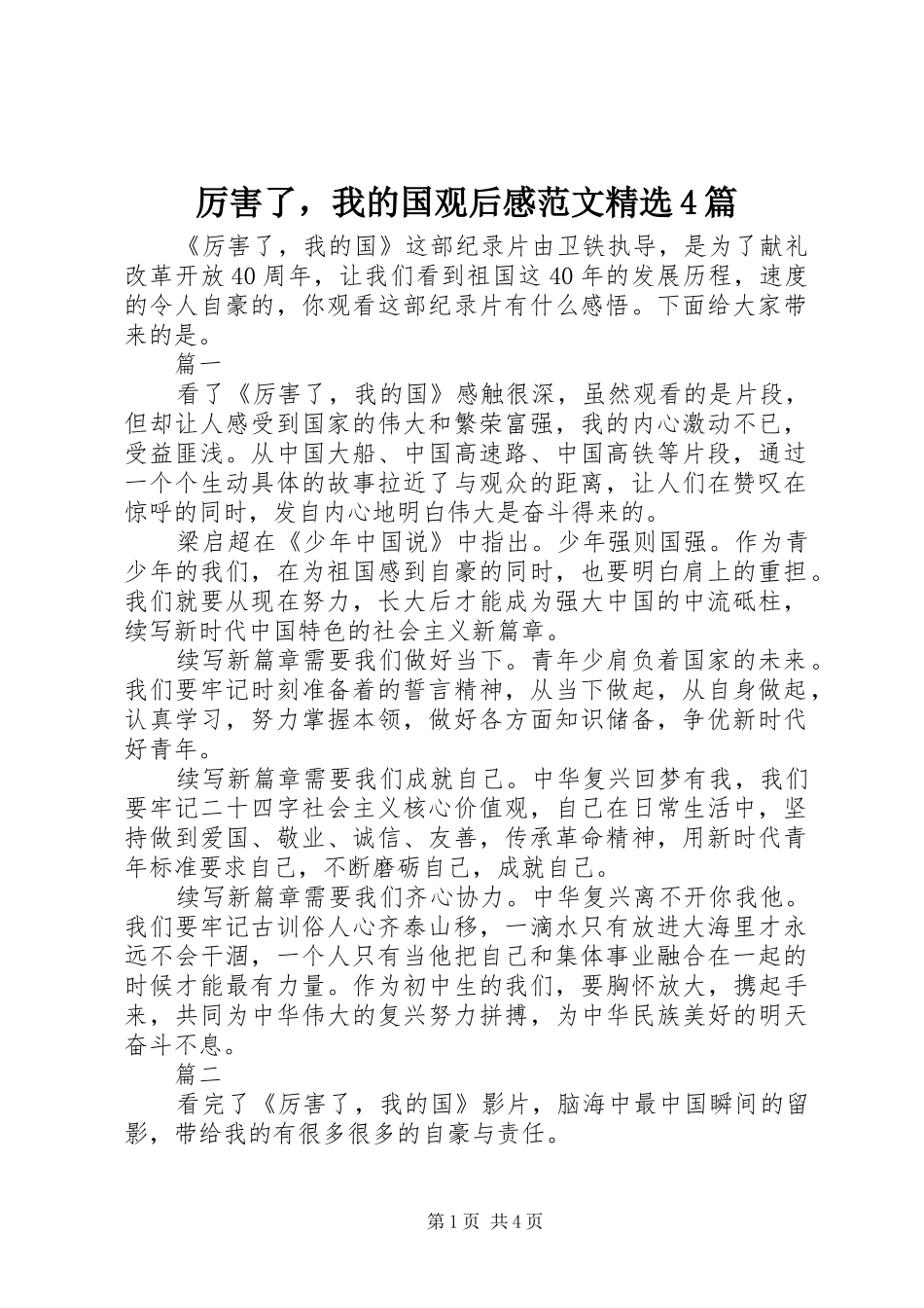 厉害了，我的国观后感范文精选4篇_第1页