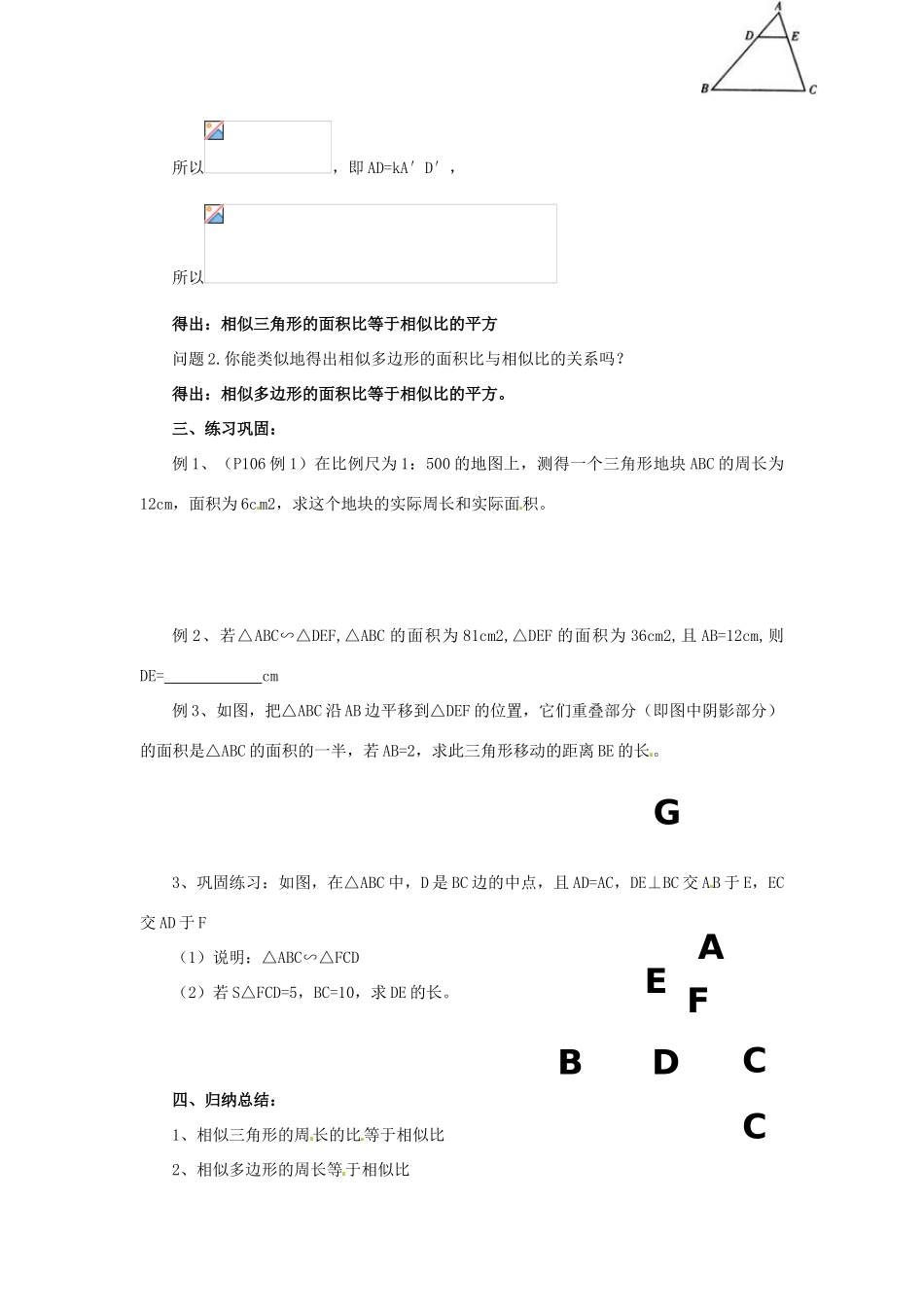 九年级数学下册 6.5 相似三角形的性质教案1 （新版）苏科版-（新版）苏科版初中九年级下册数学教案_第2页