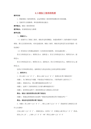 九年级数学下册 6.5 相似三角形的性质教案1 （新版）苏科版-（新版）苏科版初中九年级下册数学教案