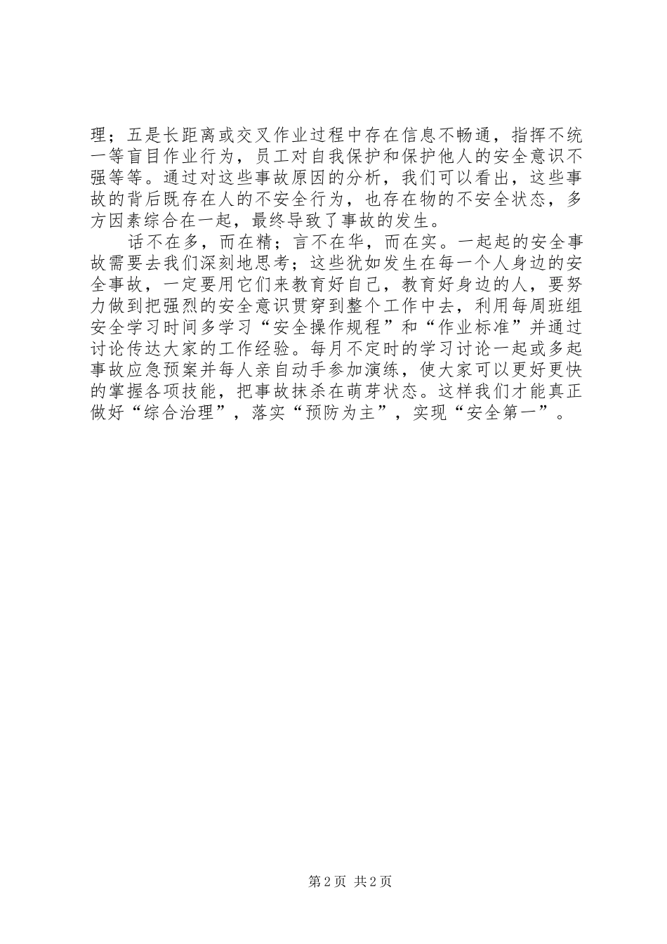 11.8工亡事故学习感想_第2页