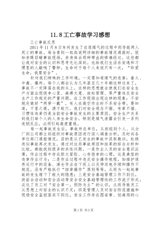 11.8工亡事故学习感想