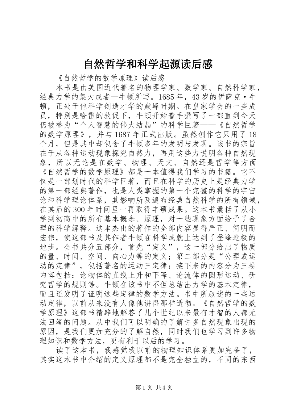 自然哲学和科学起源读后感_第1页