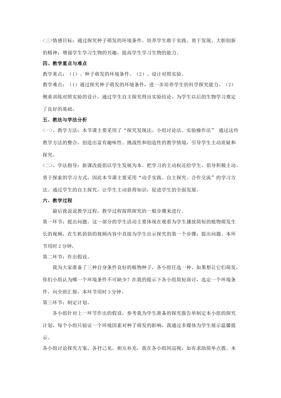 七年级生物上册《探究种子萌发的外界条件》说课稿 新人教版_第2页