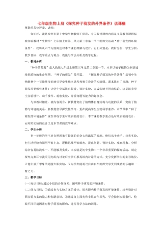 七年级生物上册《探究种子萌发的外界条件》说课稿 新人教版