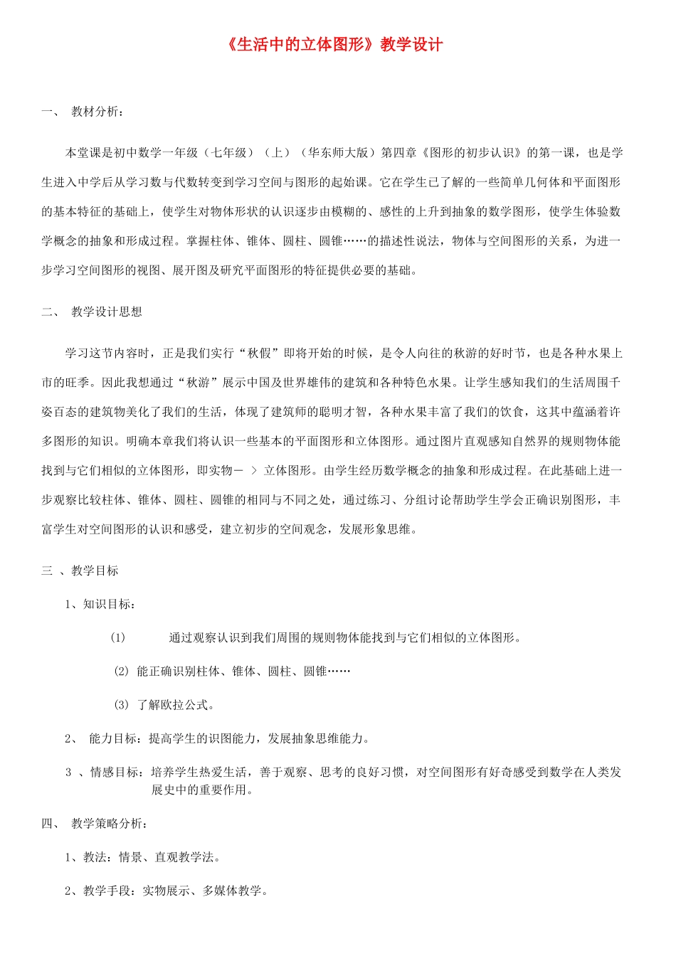 七年级数学上册 《生活中的立体图形》教学设计 华东师大版_第1页