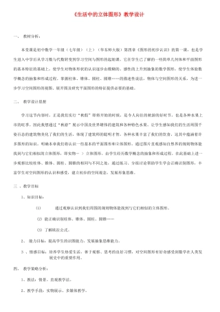 七年级数学上册 《生活中的立体图形》教学设计 华东师大版