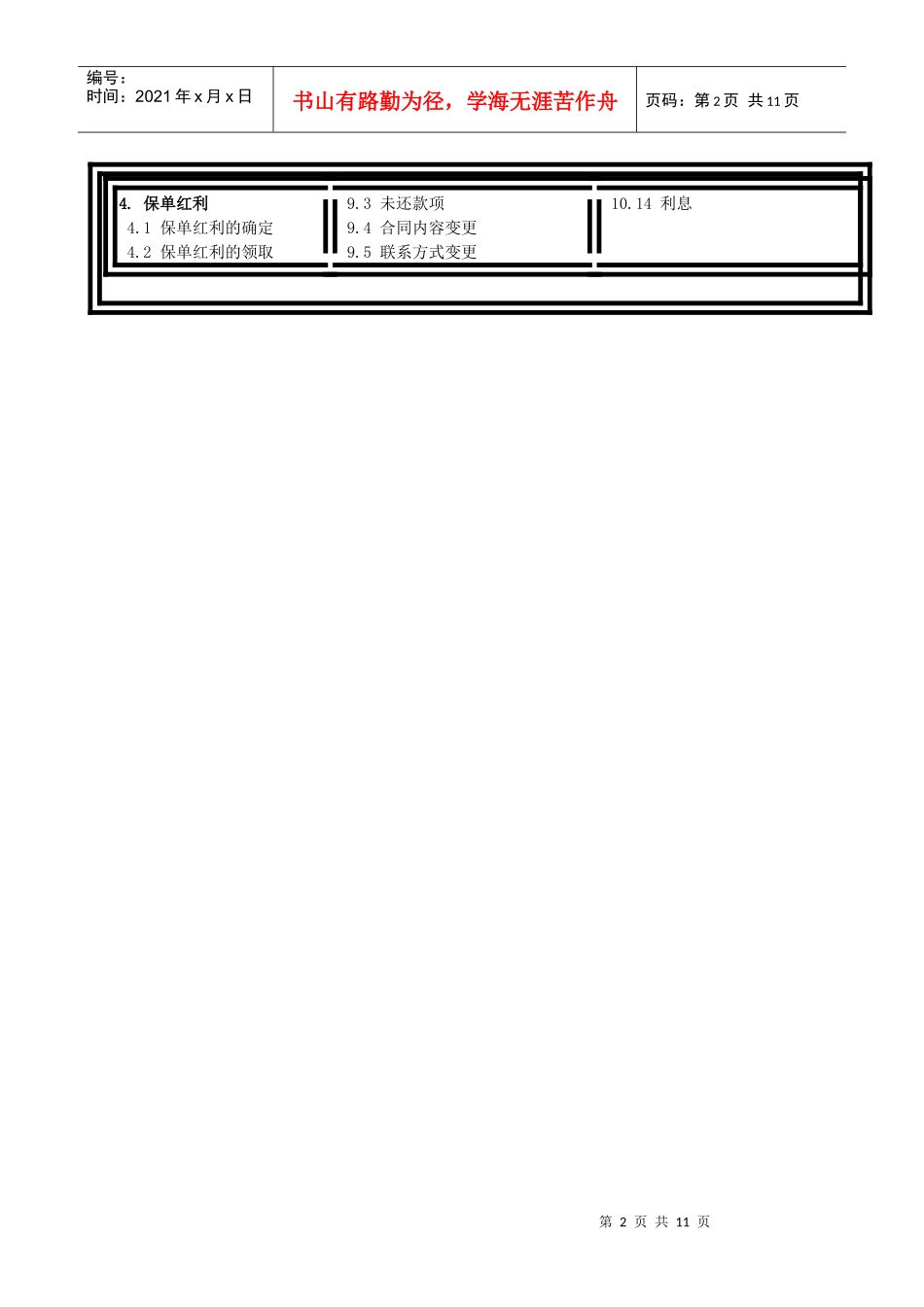 《泰康安享人生两全保险(分红型)》条款_第2页