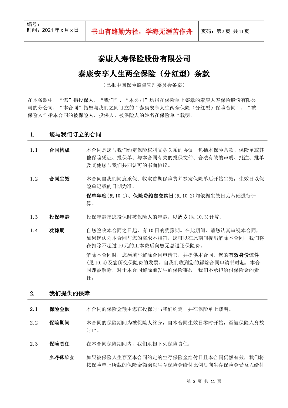 《泰康安享人生两全保险(分红型)》条款_第3页