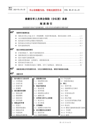 《泰康安享人生两全保险(分红型)》条款