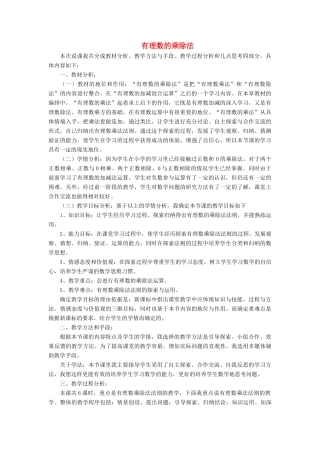 七年级数学上册 第1章 有理数 5有理数的乘除说课稿 （新版）沪科版-（新版）沪科版初中七年级上册数学教案