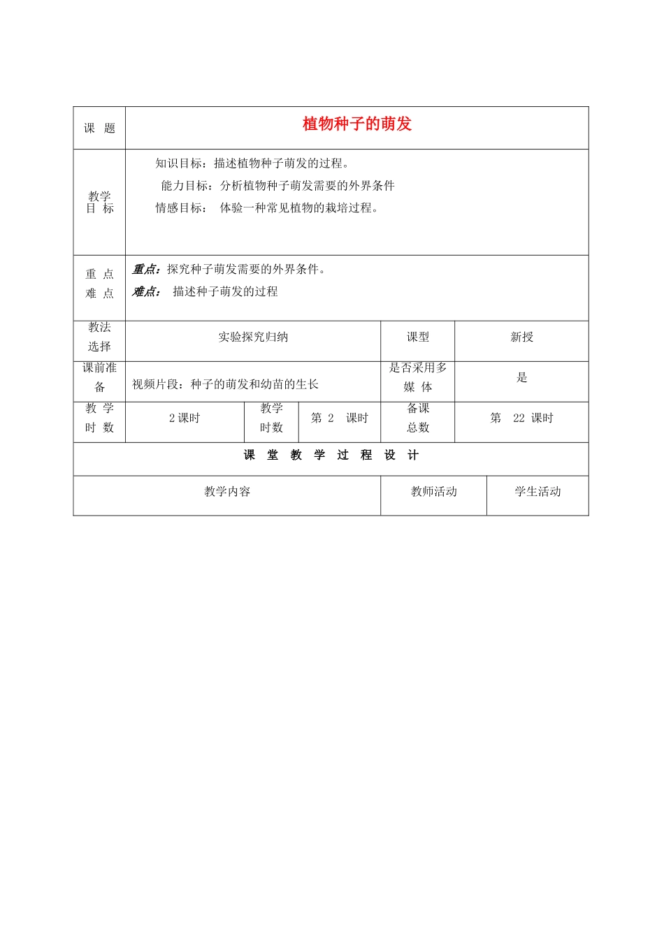 七年级生物上册 第5章 第1节 植物种子的萌发教案2 苏教版-苏教版初中七年级上册生物教案_第1页