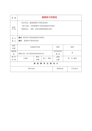 七年级生物上册 第5章 第1节 植物种子的萌发教案2 苏教版-苏教版初中七年级上册生物教案