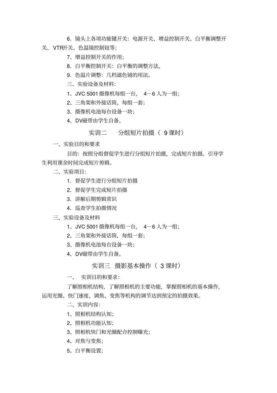 摄影基础实训教学大纲及指导书教案资料_第2页