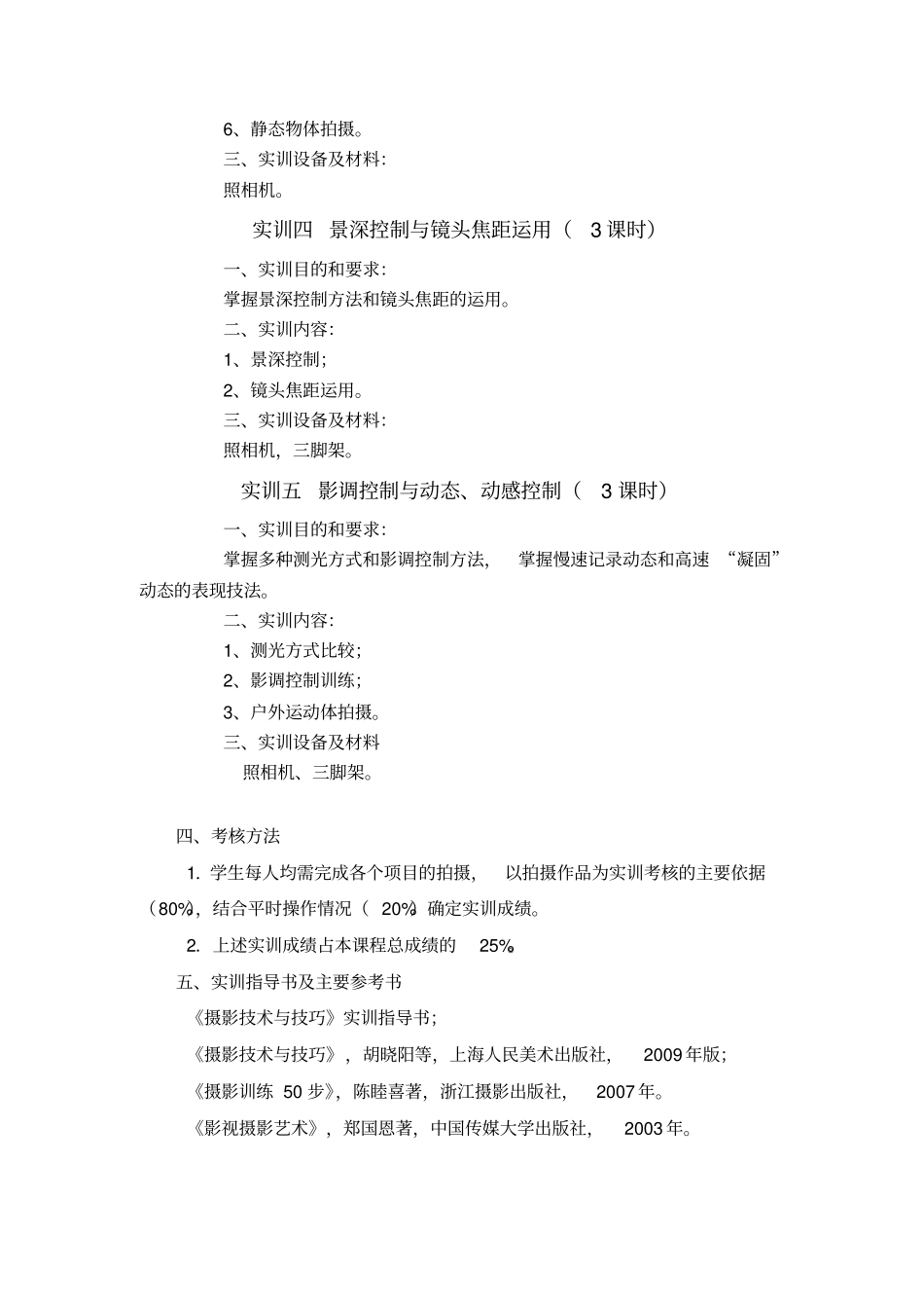 摄影基础实训教学大纲及指导书教案资料_第3页