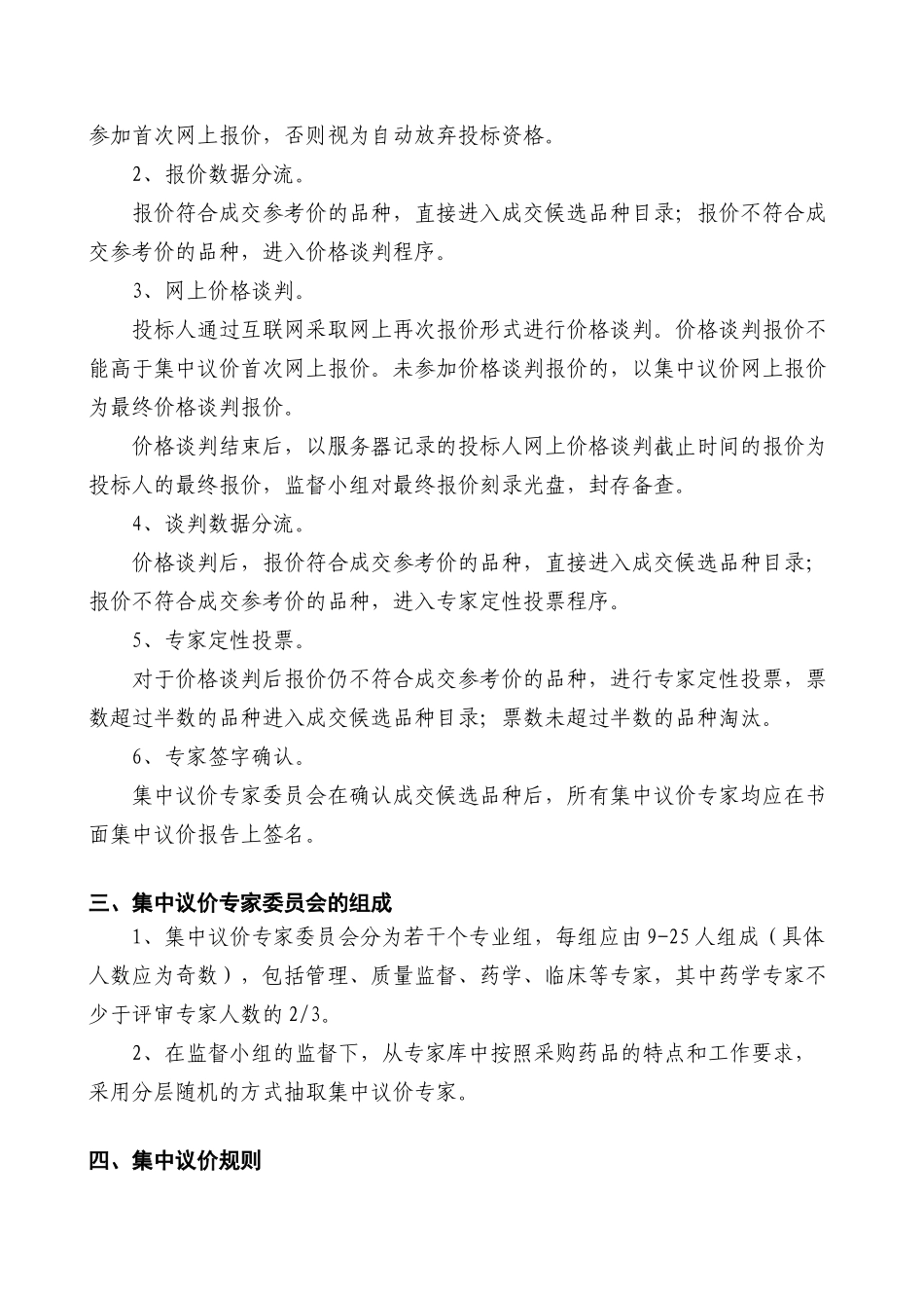 北京市医疗机构药品集中采购议价细则_第2页